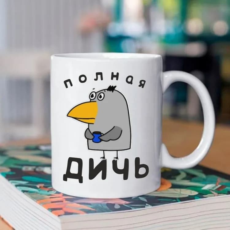 Кружка Повна дичь 330 мл - зображення 1
