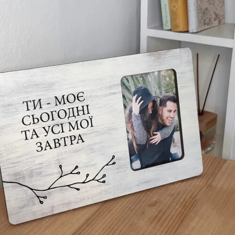 Фоторамка інтерєрна для фото 10х15 см Ти моє сьогодні та завтра - зображення 1