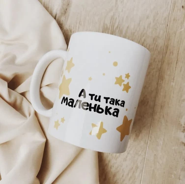 Кружка А ти така маленька - зображення 1