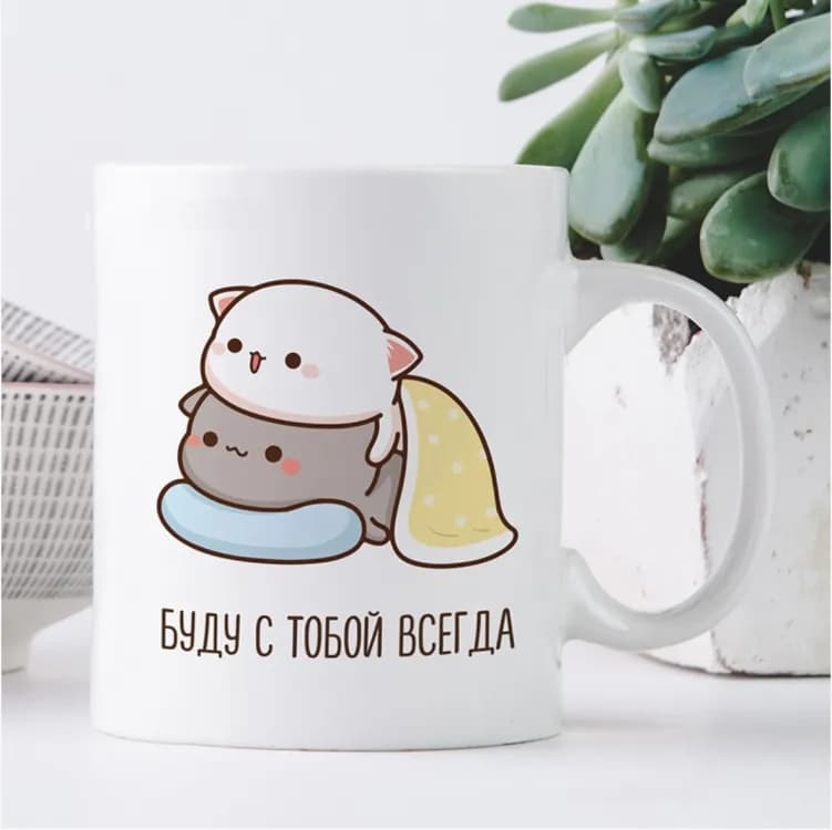 Кружка Буду з тобою завжди