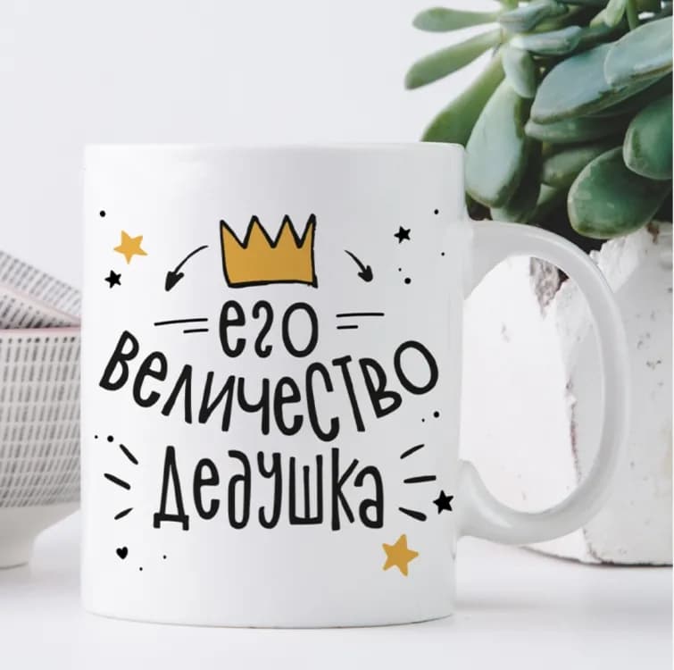 Кружка Його величність дідусь - зображення 1