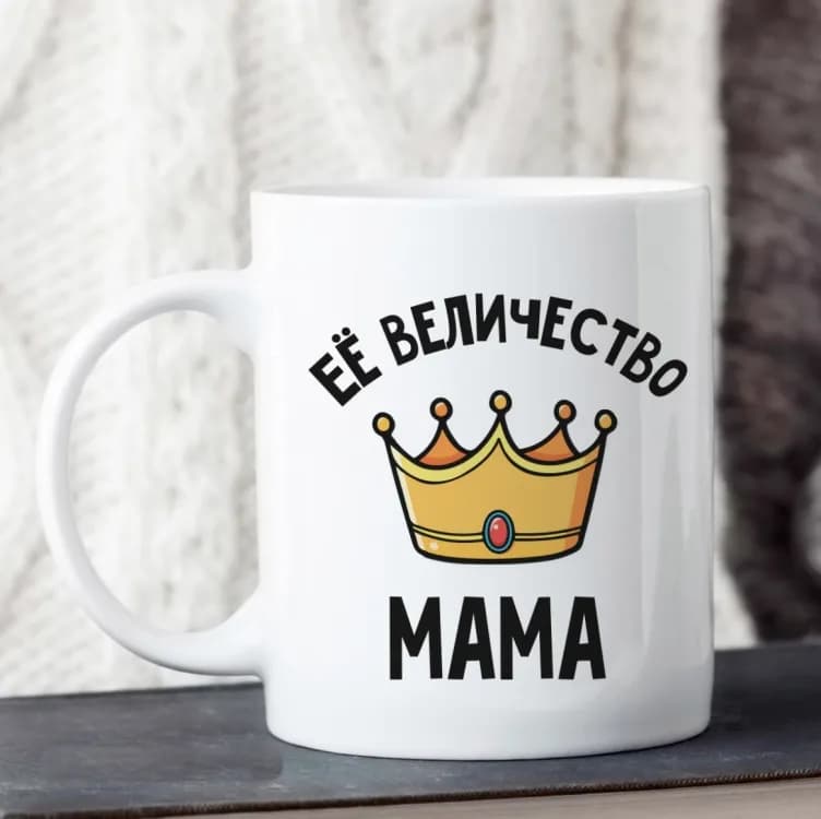 Кружка Її величність мама