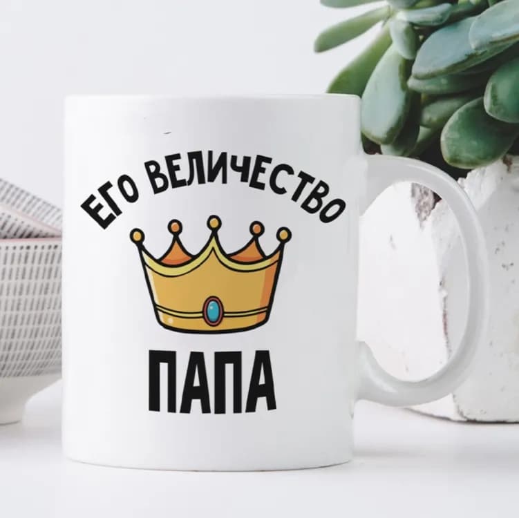 Кружка Його величність тато
