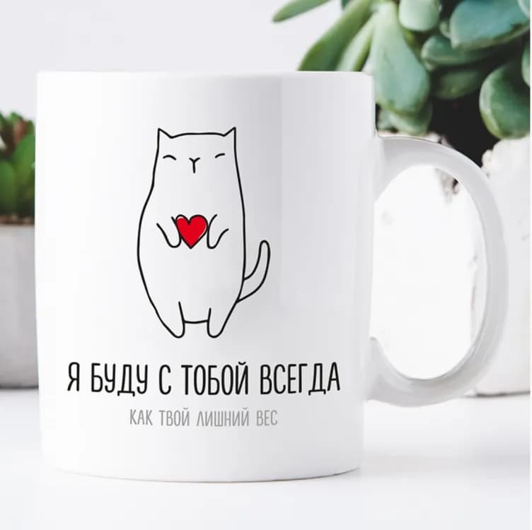 Кружка Я буду з тобою завжди