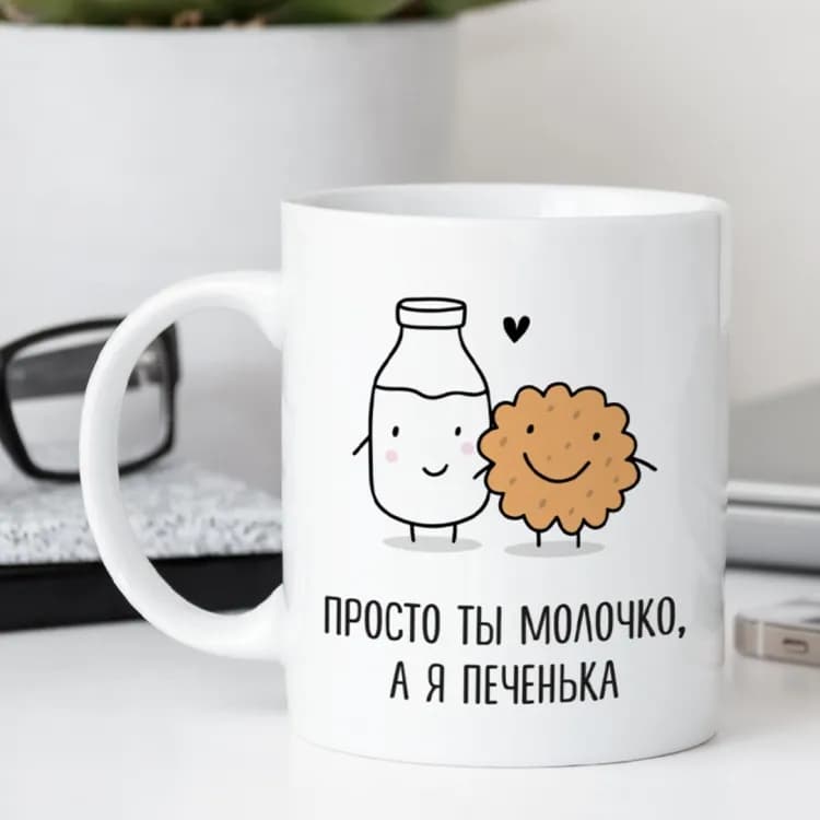 Кружка Просто ти молочко, а я печиво - зображення 1