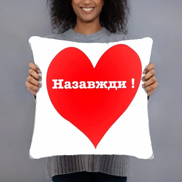 Подушка Назавжди 35х35см - зображення 1