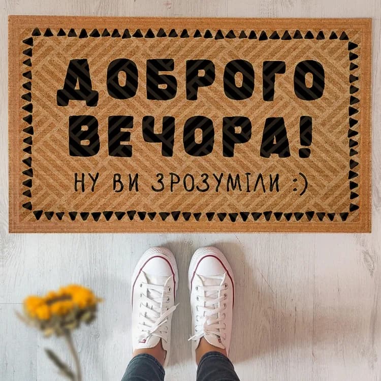 Дверний килимок Доброго вечора - зображення 1