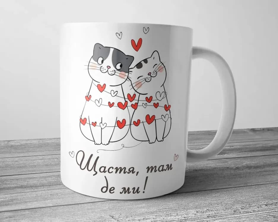 Чашка для коханого чи коханої - Щастя там де ми