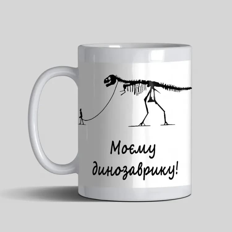 Чашка Моєму динозаврику - зображення 1
