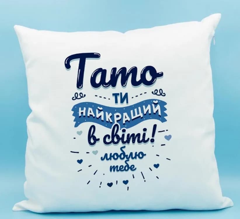 Подушка для батька Ти найкращий тато у світі 35x35 см (українською)