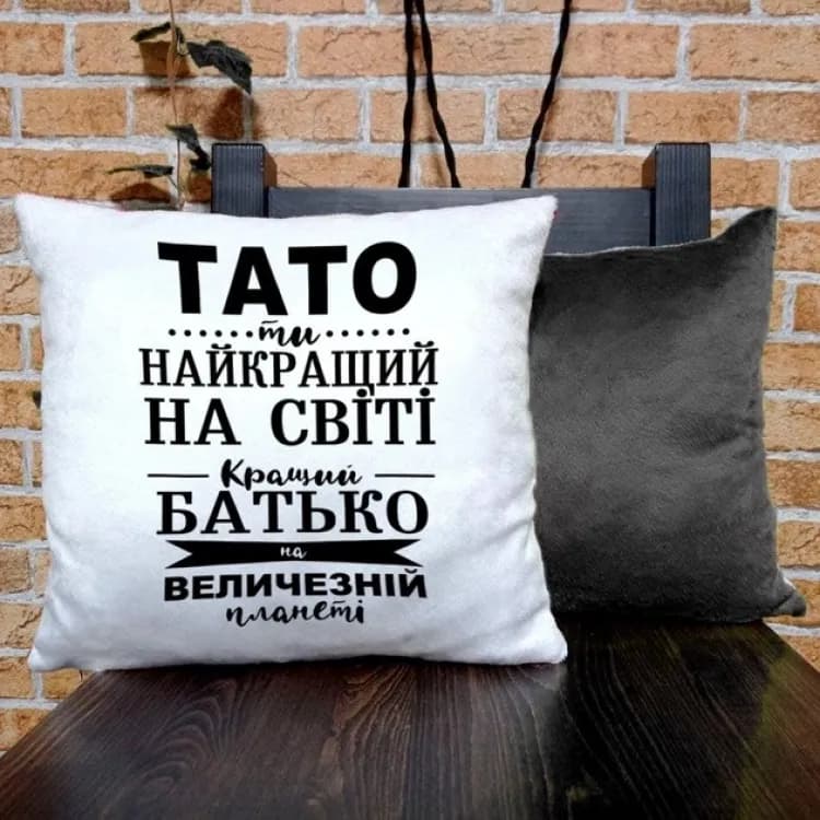 Подушка для батька Тато ти найкращий на світі 35x35 см (українською) - зображення 1
