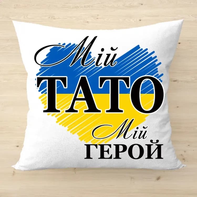 Подушка для батька Мій тато, мій герой 35x35 см (українською) - зображення 1