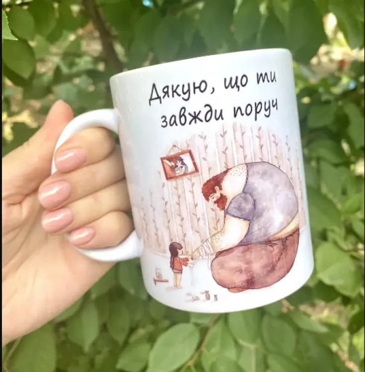 Чашка для тата Дякую, що ти завжди поруч - зображення 1