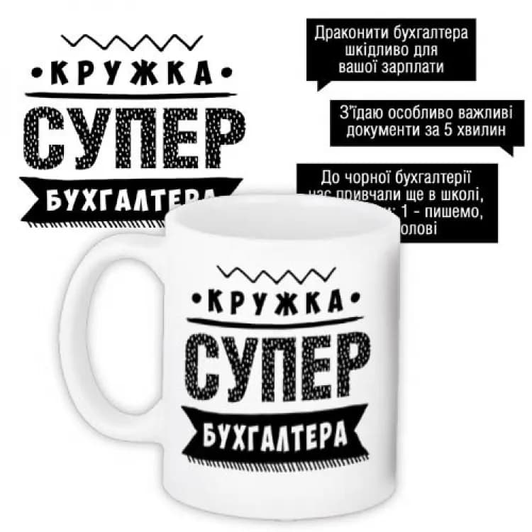 Кружка з принтом Супер бухгалтера - зображення 1