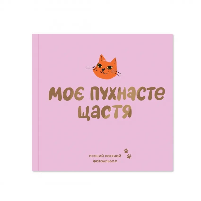 Фотоальбом для котика Моє пухнасте щастя, рожевий - зображення 1