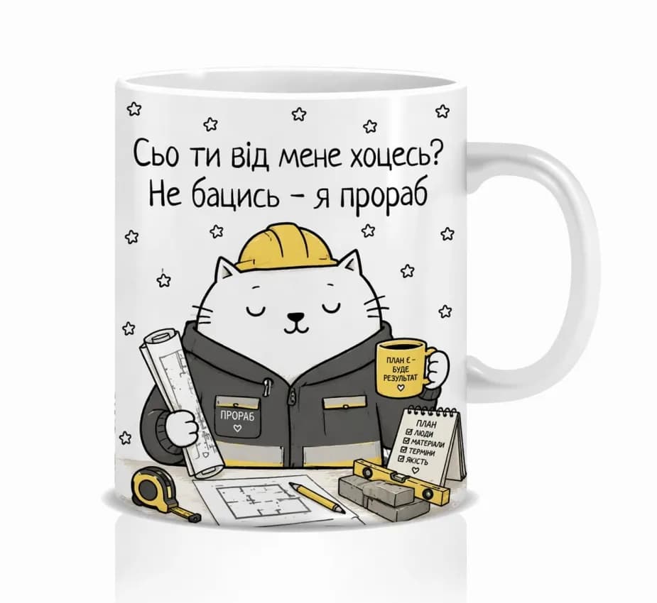 Оригінальна чашка з приколом для прораба, Кіт прораб