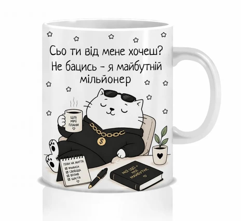 Оригінальна чашка з приколом для майбутнього мільйонера, Кіт майбутній мільйонер - зображення 1