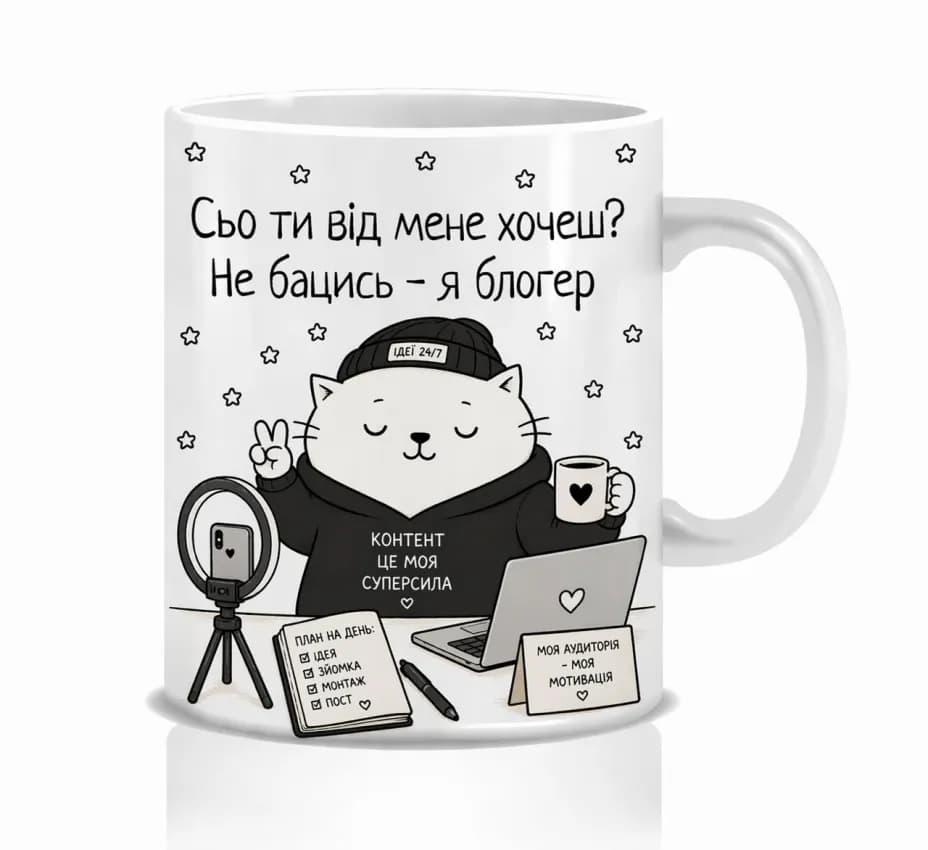 Оригінальна чашка з приколом для блогера, Кіт блогер
