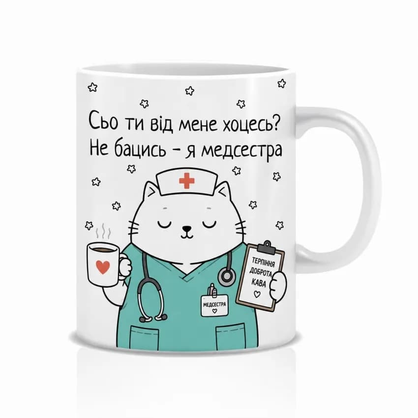 Оригінальна чашка з приколом для медсестри, Кіт медсестра